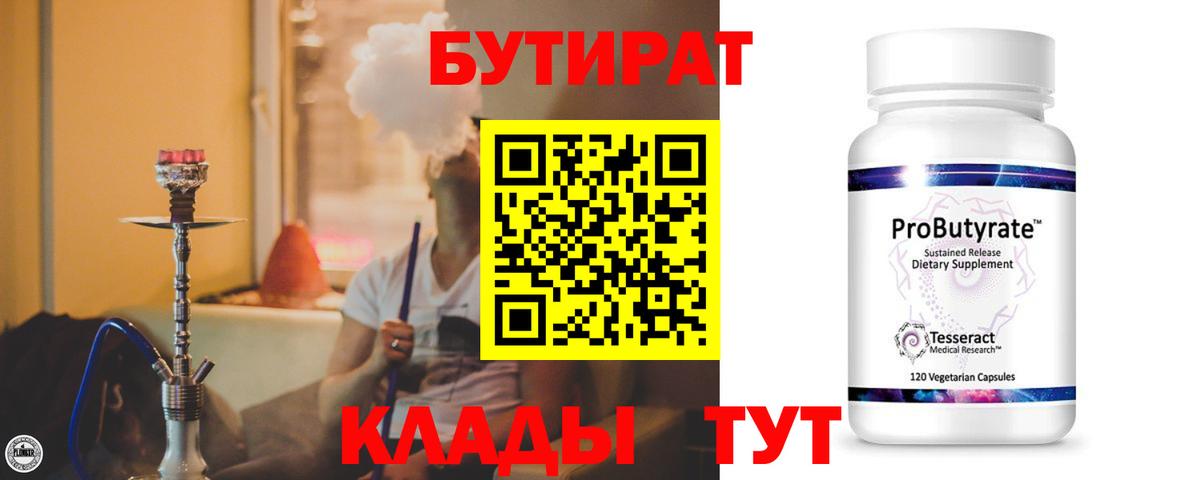 Бутират бутандиол  Вход с VPN  Карачаевск 